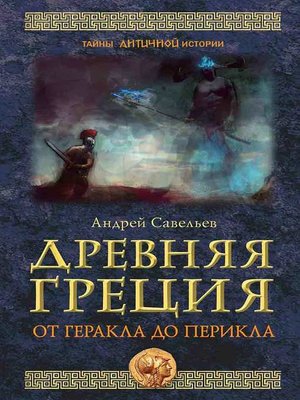 cover image of Древняя Греция. От Геракла до Перикла